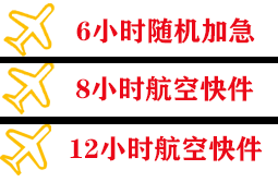 福州航空快递快递公司,专业空运当天件